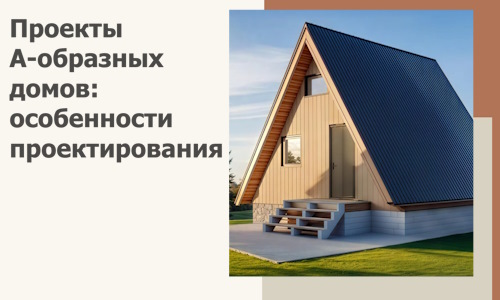 Проекты А-образных домов: особенности проектирования и строительства в Дальнегорске