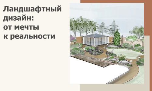 Ландшафтный дизайн: от мечты к реальности c А3дПро-Дль